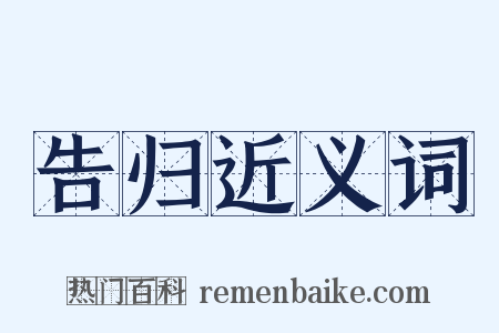 告归近义词是什么意思的图片